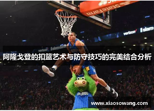 阿隆戈登的扣篮艺术与防守技巧的完美结合分析