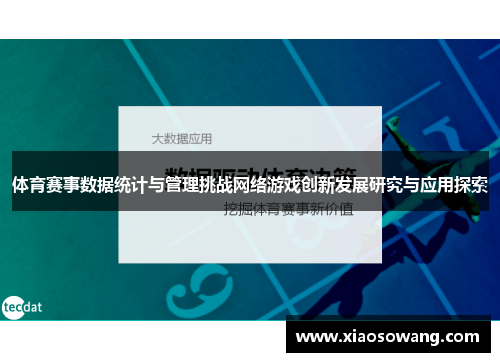 体育赛事数据统计与管理挑战网络游戏创新发展研究与应用探索