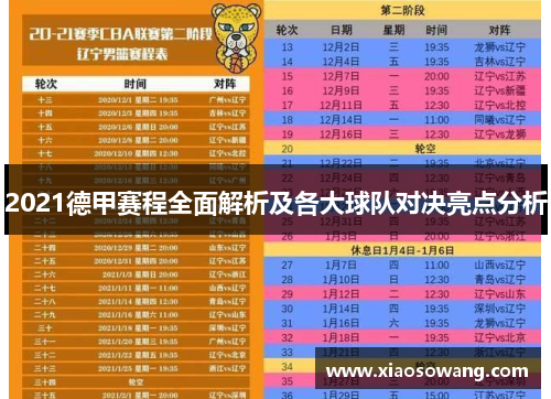 2021德甲赛程全面解析及各大球队对决亮点分析