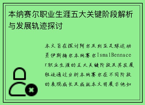 本纳赛尔职业生涯五大关键阶段解析与发展轨迹探讨