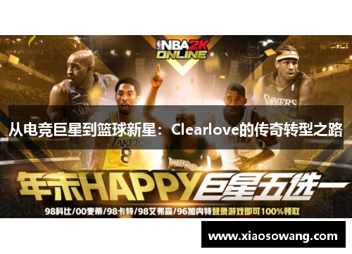 从电竞巨星到篮球新星：Clearlove的传奇转型之路