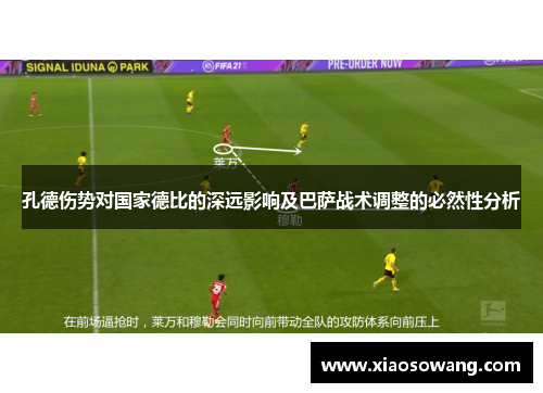 孔德伤势对国家德比的深远影响及巴萨战术调整的必然性分析