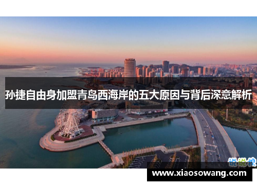 孙捷自由身加盟青岛西海岸的五大原因与背后深意解析