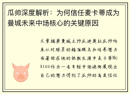 瓜帅深度解析:为何信任麦卡蒂成为曼城未来中场核心的关键原因