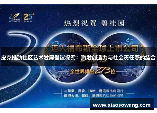 皮克推动社区艺术发展倡议探索:激发创造力与社会责任感的结合