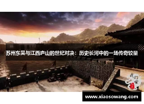 苏州东吴与江西庐山的世纪对决：历史长河中的一场传奇较量