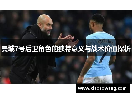曼城7号后卫角色的独特意义与战术价值探析