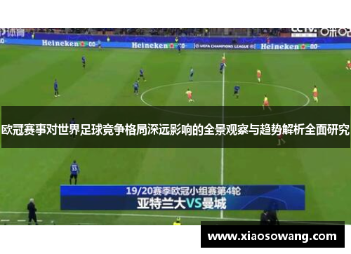 欧冠赛事对世界足球竞争格局深远影响的全景观察与趋势解析全面研究