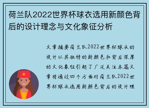 荷兰队2022世界杯球衣选用新颜色背后的设计理念与文化象征分析